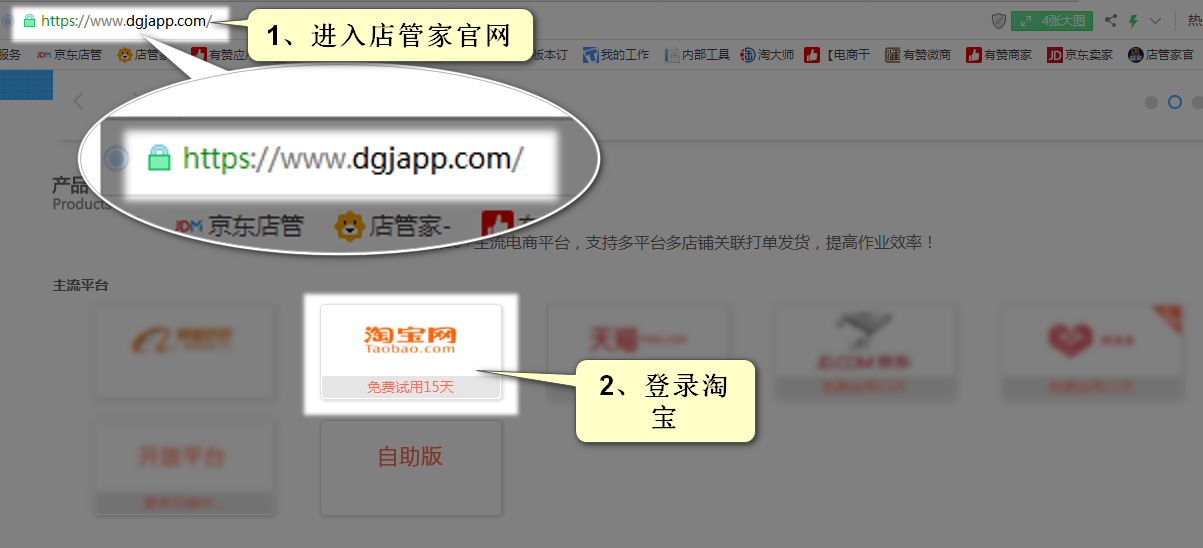 登陆店管家官网，进入淘宝店铺授权
