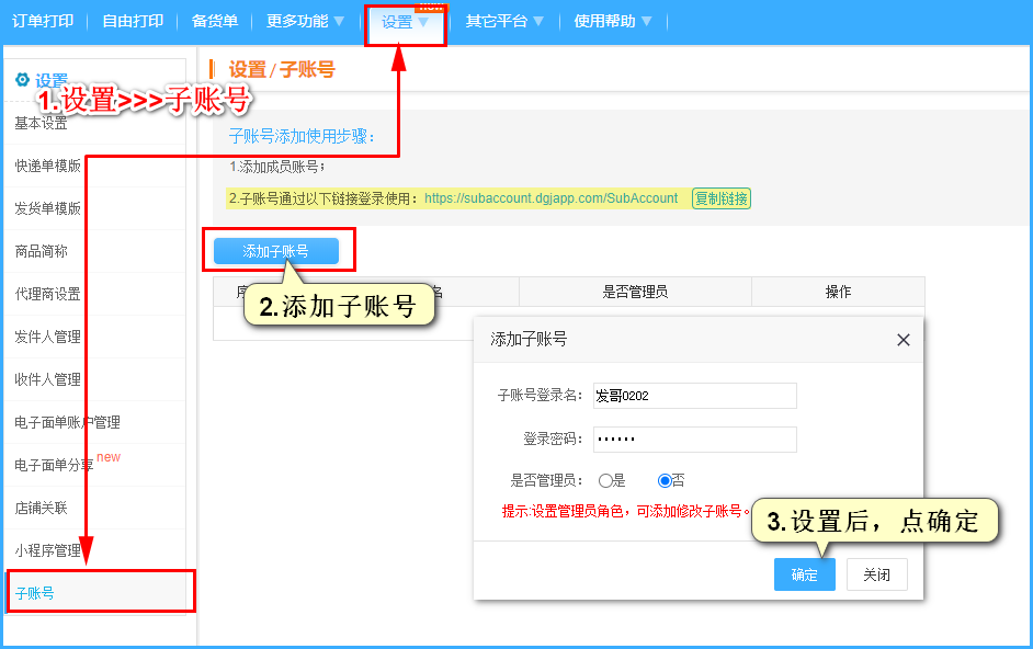店管家创建子账号.png